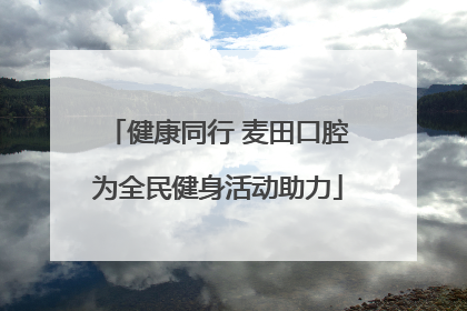 健康同行 麦田口腔为全民健身活动助力