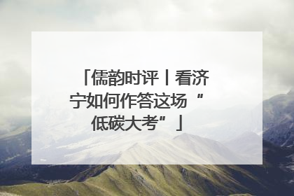 儒韵时评丨看济宁如何作答这场“低碳大考”
