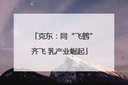 克东：同“飞鹤”齐飞 乳产业崛起