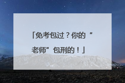 免考包过？你的“老师”包刑的！
