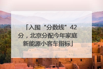 入围“分数线”42分，北京分配今年家庭新能源小客车指标