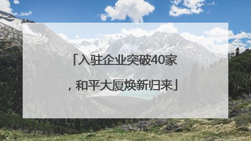 入驻企业突破40家，和平大厦焕新归来