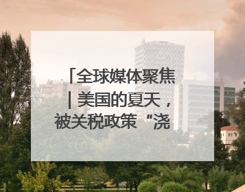 全球媒体聚焦｜美国的夏天，被关税政策“浇灭”了热情