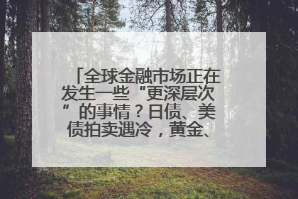 全球金融市场正在发生一些“更深层次”的事情？日债、美债拍卖遇冷，黄金、比特币新高