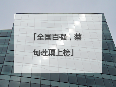 全国百强，蔡甸莲藕上榜