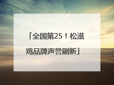 全国第25！松滋鸡品牌声誉刷新