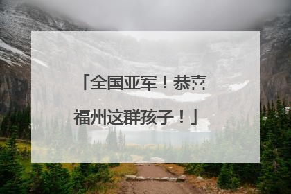 全国亚军！恭喜福州这群孩子！