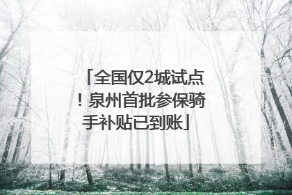全国仅2城试点！泉州首批参保骑手补贴已到账