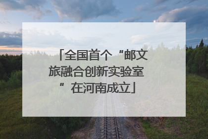 全国首个“邮文旅融合创新实验室”在河南成立