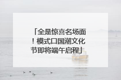 全是惊喜名场面！模式口国潮文化节即将端午启程