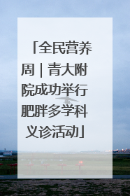 全民营养周｜青大附院成功举行肥胖多学科义诊活动