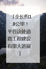 全长约1.8公里！平谷这处道路工程建设有重大进展