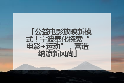 公益电影放映新模式！宁波奉化探索“电影+运动”，营造纳凉新风尚