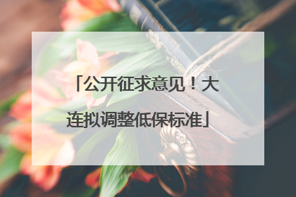 公开征求意见！大连拟调整低保标准