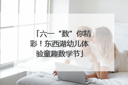 六一“数”你精彩！东西湖幼儿体验童趣数学节