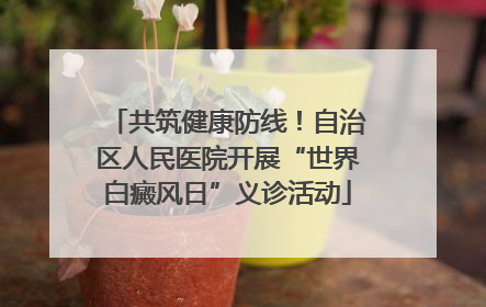 共筑健康防线！自治区人民医院开展“世界白癜风日”义诊活动