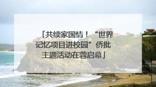 共续家国情！“世界记忆项目进校园”侨批主题活动在蓉启幕