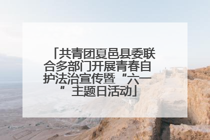 共青团夏邑县委联合多部门开展青春自护法治宣传暨“六一”主题日活动