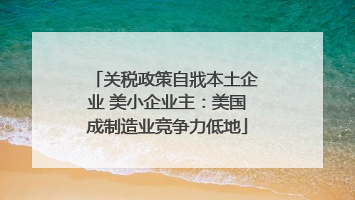 关税政策自戕本土企业 美小企业主：美国成制造业竞争力低地