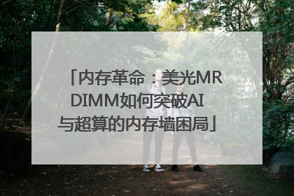 内存革命：美光MRDIMM如何突破AI与超算的内存墙困局