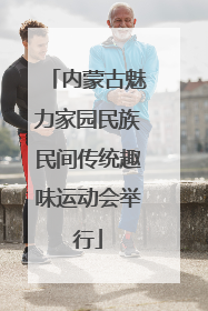 内蒙古魅力家园民族民间传统趣味运动会举行
