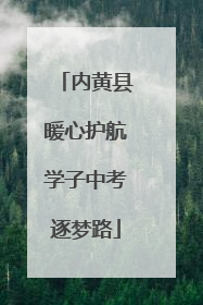 内黄县暖心护航学子中考逐梦路