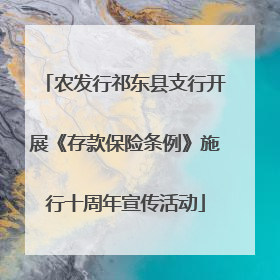 农发行祁东县支行开展《存款保险条例》施行十周年宣传活动