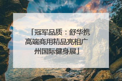 冠军品质：舒华携高端商用精品亮相广州国际健身展