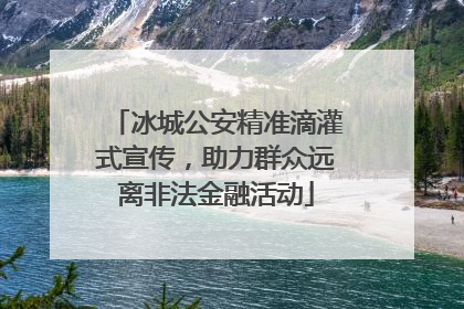 冰城公安精准滴灌式宣传，助力群众远离非法金融活动