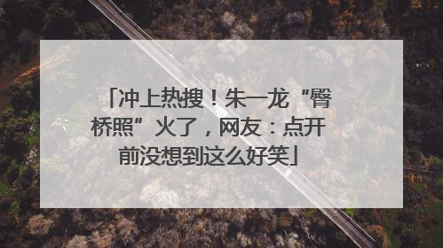 冲上热搜！朱一龙“臀桥照”火了，网友：点开前没想到这么好笑
