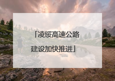 凌绥高速公路建设加快推进