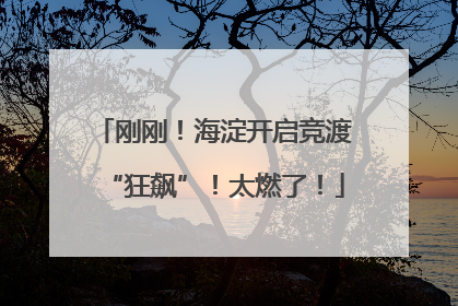 刚刚！海淀开启竞渡“狂飙”！太燃了！