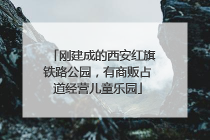 刚建成的西安红旗铁路公园，有商贩占道经营儿童乐园