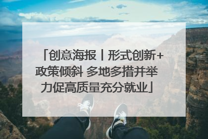 创意海报丨形式创新+政策倾斜 多地多措并举力促高质量充分就业