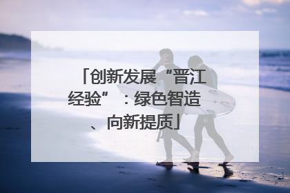 创新发展“晋江经验”：绿色智造、向新提质