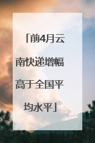 前4月云南快递增幅高于全国平均水平