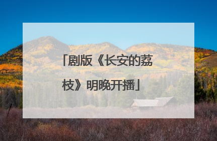 剧版《长安的荔枝》明晚开播