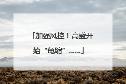 加强风控！高盛开始“龟缩”……