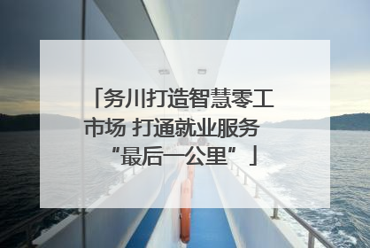 务川打造智慧零工市场 打通就业服务“最后一公里”
