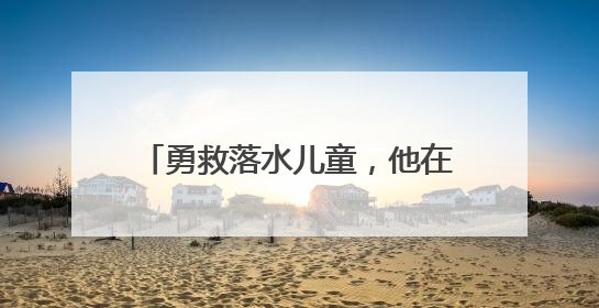 勇救落水儿童，他在社区矫正期间获减刑