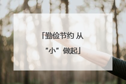 勤俭节约 从“小”做起