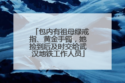 包内有祖母绿戒指、黄金手镯，她捡到后及时交给武汉地铁工作人员