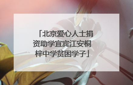 北京爱心人士捐资助学宜宾江安桐梓中学贫困学子