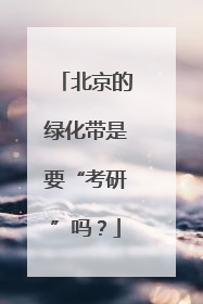 北京的绿化带是要“考研”吗？