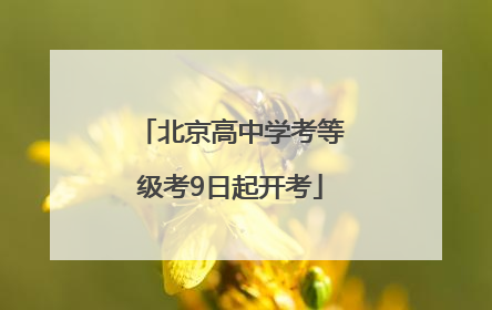 北京高中学考等级考9日起开考