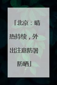 北京：晴热持续，外出注意防暑防晒