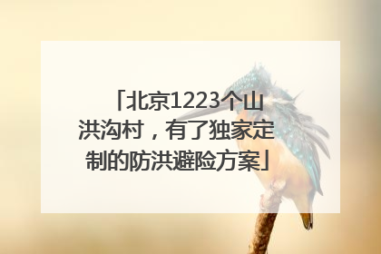 北京1223个山洪沟村，有了独家定制的防洪避险方案