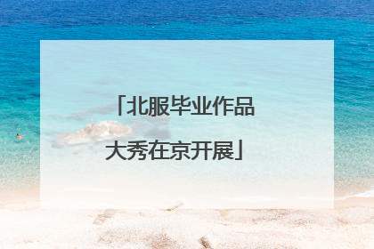 北服毕业作品大秀在京开展