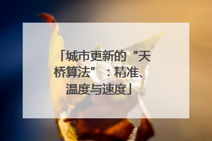 城市更新的“天桥算法”：精准、温度与速度