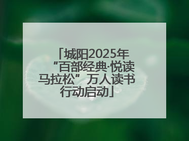 城阳2025年“百部经典·悦读马拉松”万人读书行动启动